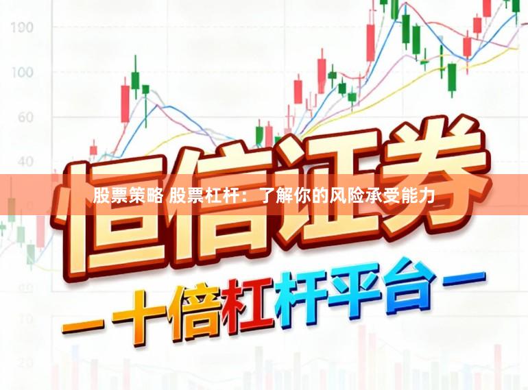 股票策略 股票杠杆:了解你的风险承受能力